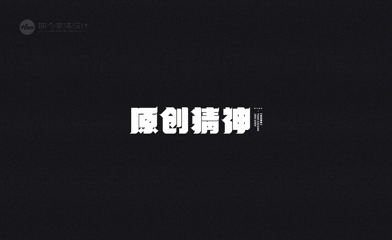 2020丨夏字集。。。（图ZMjA3MTQxNDQ4） - 字体/字形 - 站酷设计师Brand_邯少原创素材 - 站酷ZCOOL