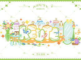 字母插画·我的花园