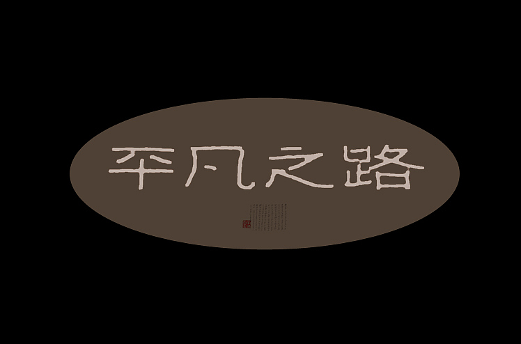 2014年10月最后一周字体设计