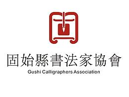 品牌VI視覺—固始縣書法家協(xié)會(huì)