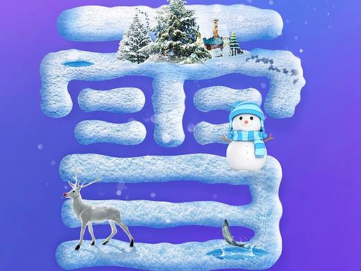《雪》（個人主頁-ZMjQ4ODEwMTY=） - 電商 - 站酷設(shè)計師不涼F原創(chuàng)素材 - 站酷ZCOOL