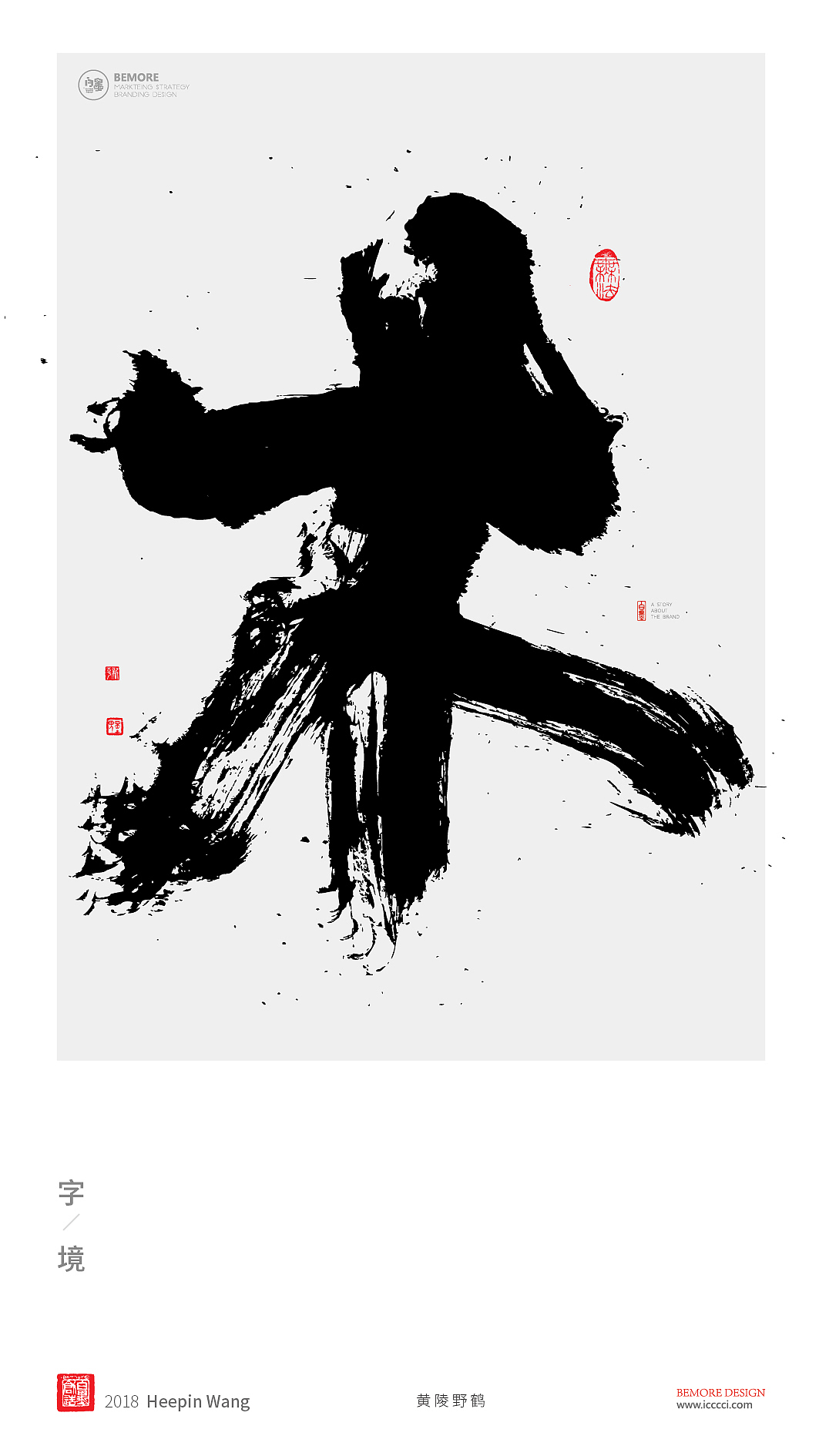 书法字体设计-黄陵野鹤-单字激昂系列（图ZMTM2OTYwOTEy） - 字体/字形 - 站酷设计师黄陵野鹤原创素材 - 站酷ZCOOL