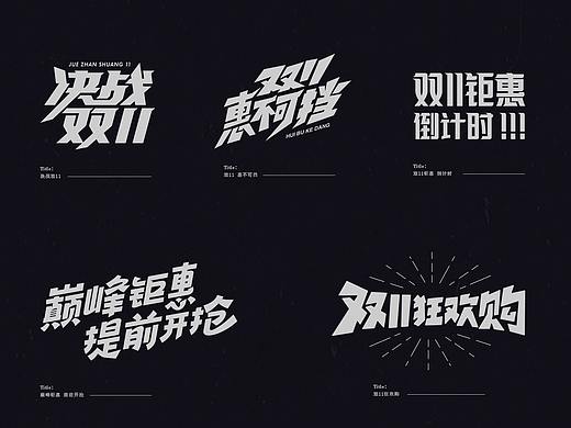 双11-免费标题字体