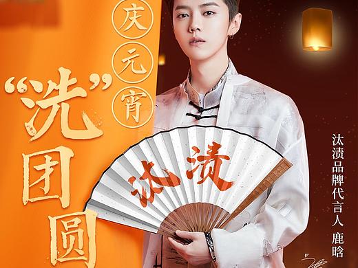 汰渍 元宵节海报