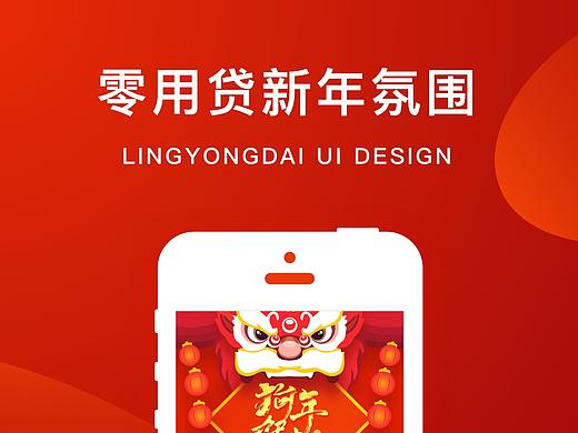 零用贷新年（个人主页-ZMzYwMjA2MzY=） - APP界面 - 站酷设计师墨鲤原创素材 - 站酷ZCOOL