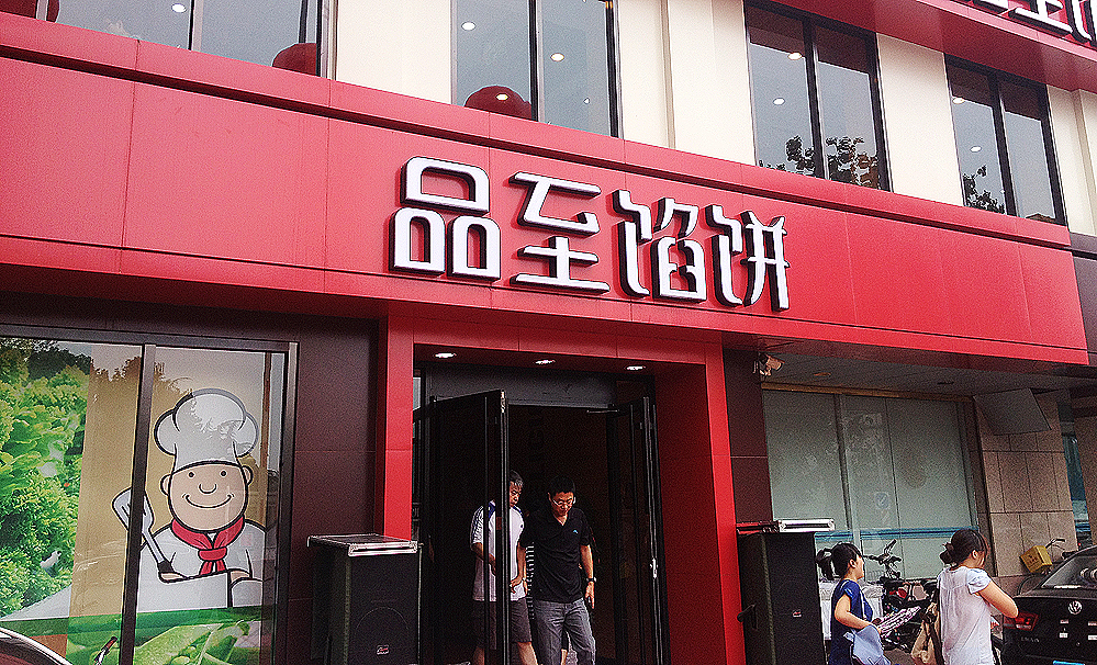 品至馅饼餐饮连锁品牌整合全案策略（图ZNTY1MTgzNTY=） - 品牌 - 站酷设计师锐胜品牌定位策划原创素材 - 站酷ZCOOL