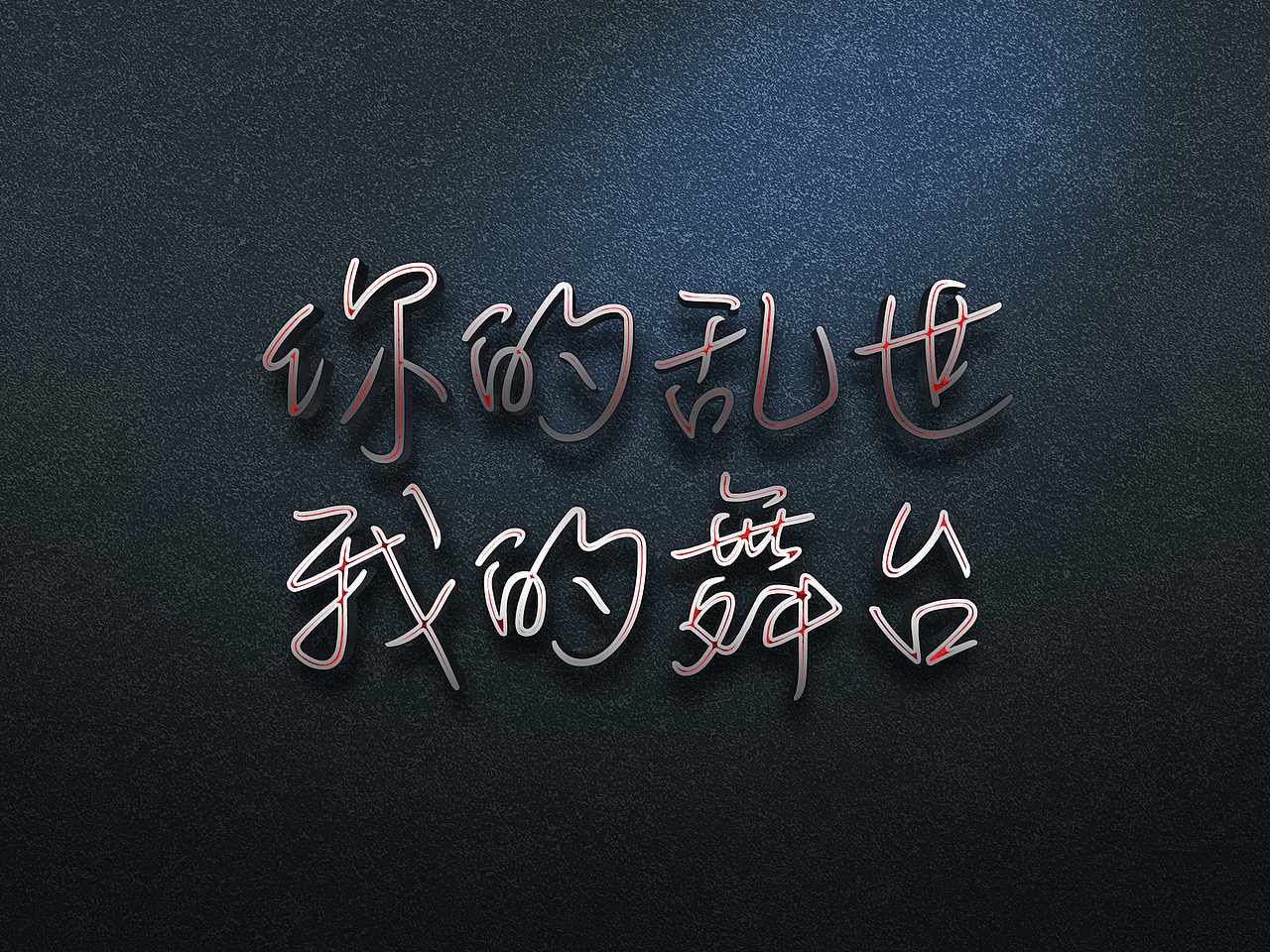 你的乱世，我的舞台——字体设计（图ZNjUyNzIxMTY=） - 字体/字形 - 站酷设计师布希曼逍遥原创素材 - 站酷ZCOOL