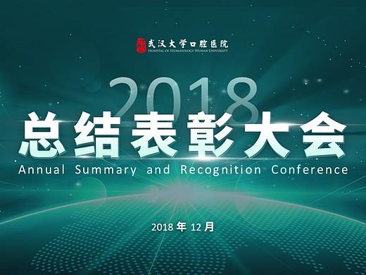武汉大学口腔医院 × 艾迪鹅 年终总结暨表彰大会