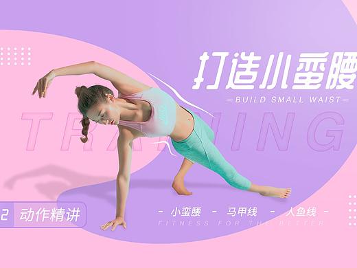 健身banner-打造小蛮腰