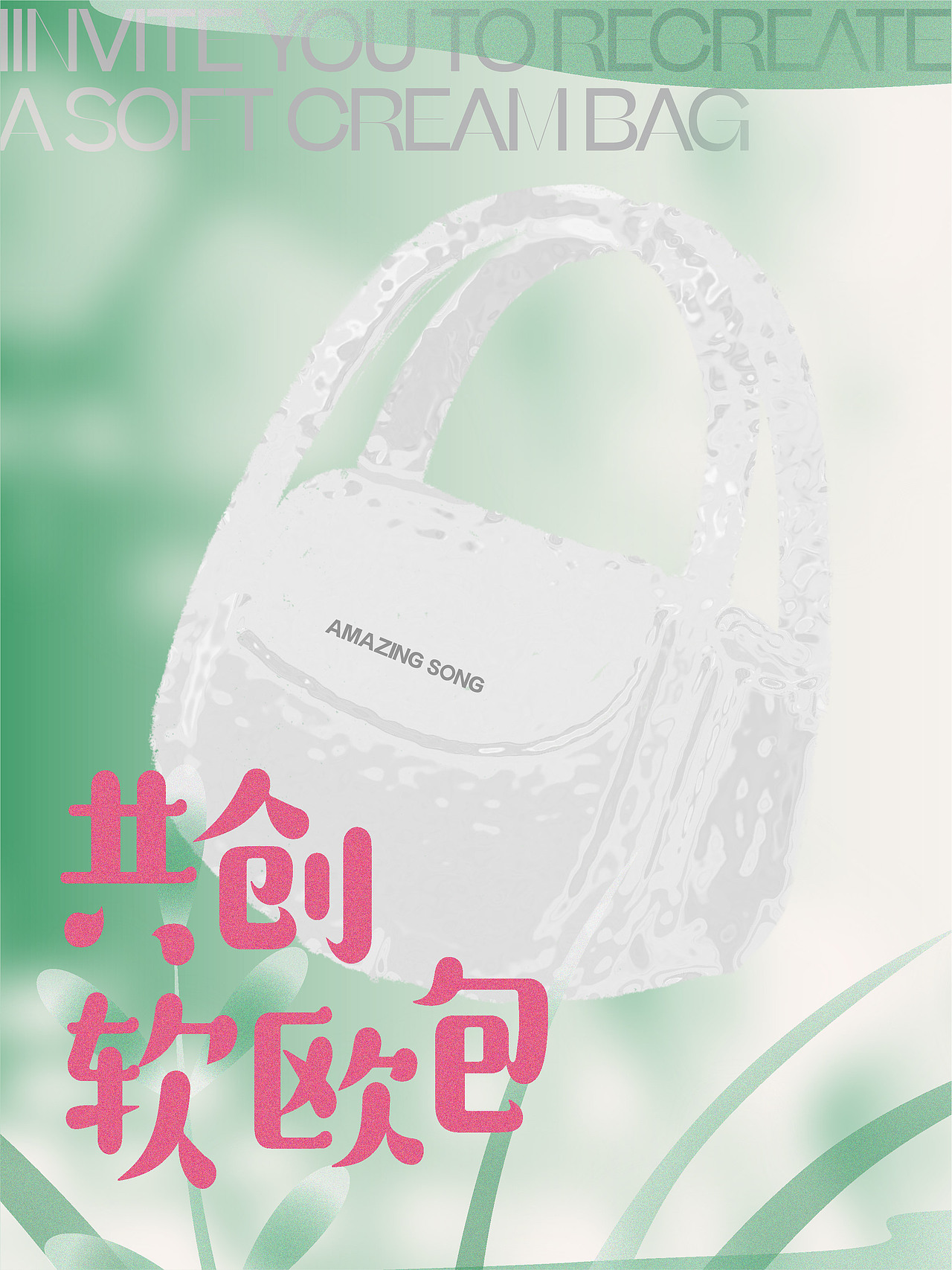 Amazing Song共创软欧包（图ZMjk1MDU2OTQw） - 宣传物料 - 站酷设计师summer虫原创素材 - 站酷ZCOOL