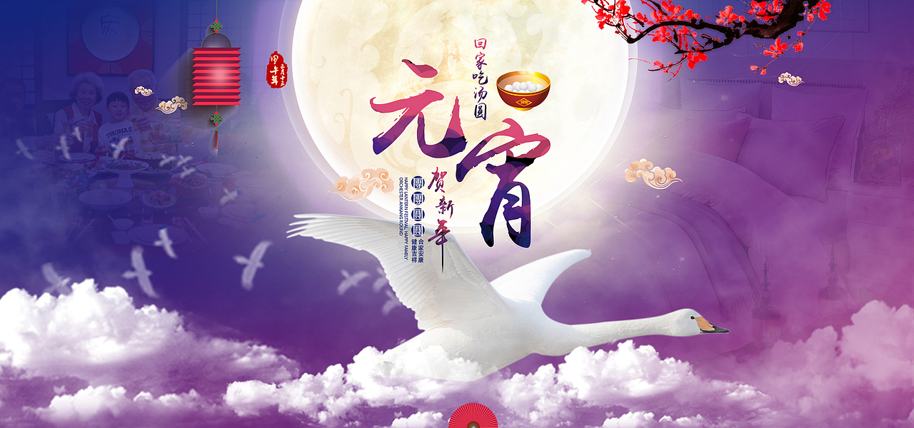 元宵节海报（图ZNjk3ODI2MzY=） - 电商 - 站酷设计师爱逃课的小二郎原创素材 - 站酷ZCOOL