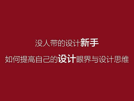 没人带的设计新手如何提高自己的设计眼界与设计思维？