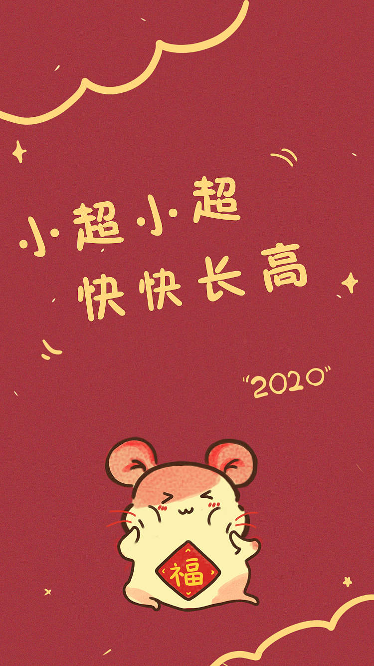 鼠年喜庆姓氏名字壁纸，都是我的家人和朋友~