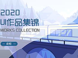 2020UI作品集锦