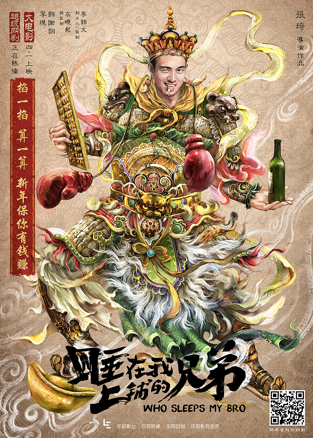 《睡在我上铺的兄弟》-春节特供-四大天王版