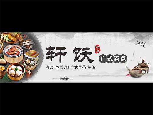 轩饫私宴-物料宣传-VI设计-门头展板（个人主页-ZNDUzMjQ4MjQ=） - 宣传物料 - 站酷设计师宋静仪原创素材 - 站酷ZCOOL