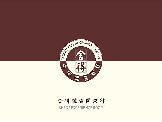 舍得酒业体验间，包间设计