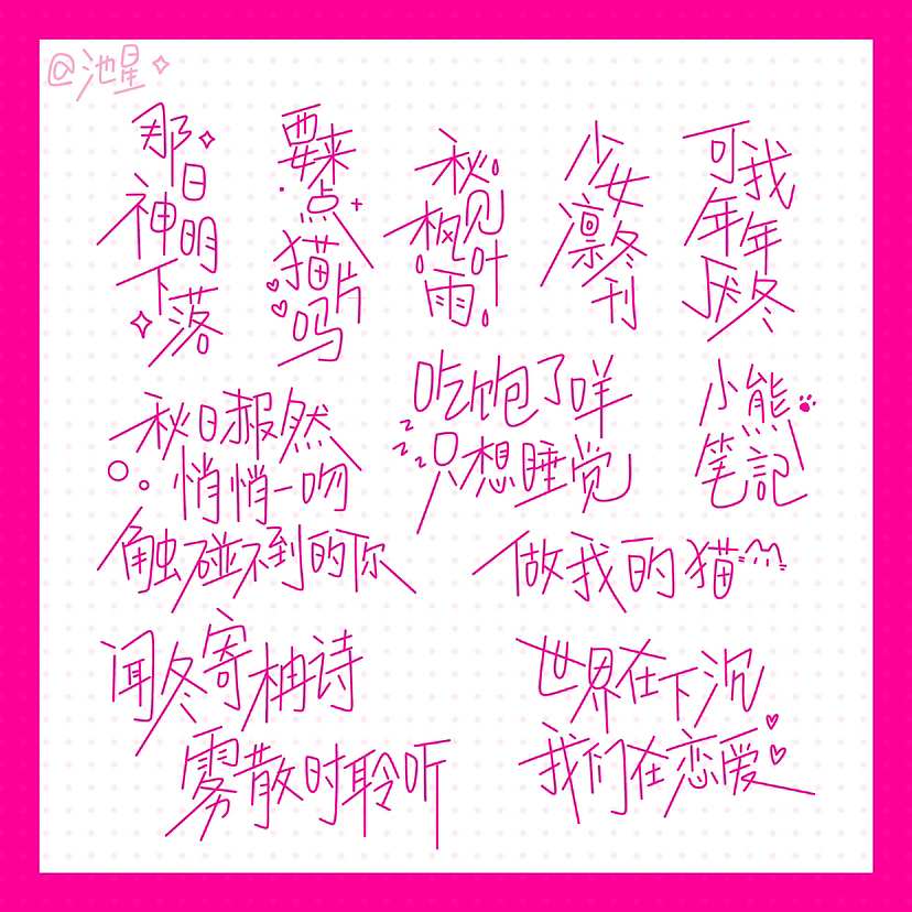 「池星的字」可爱风/盐系手写字体