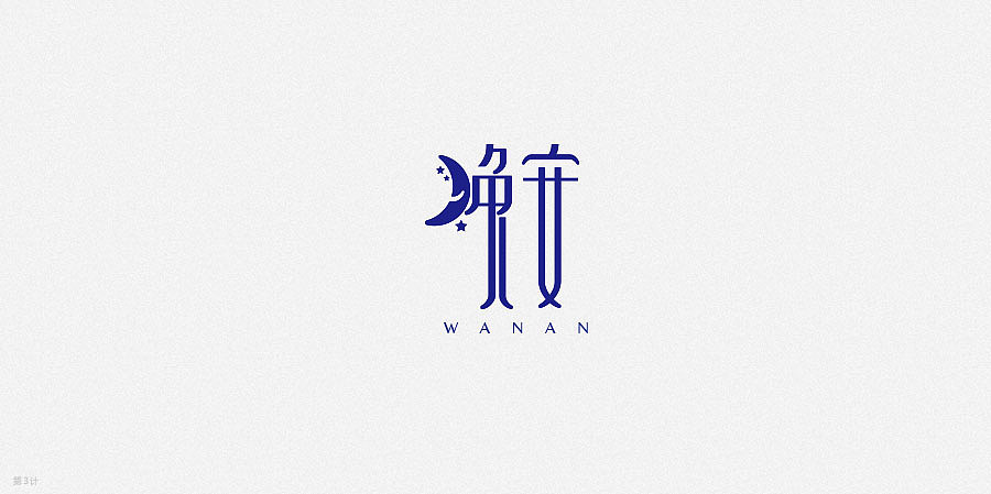 字体设计练习（图ZMjY1Mjc3NTI=） - 字体/字形 - 站酷设计师钱三三原创素材 - 站酷ZCOOL