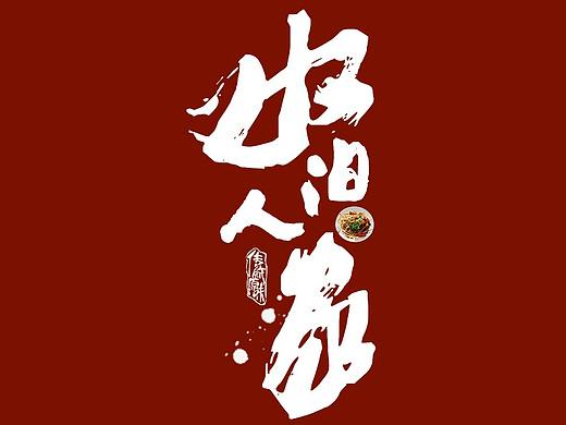 字体Logo设计（个人主页-ZMzM2MTQ0MDA=） - 字体/字形 - 站酷设计师忽近忽远原创素材 - 站酷ZCOOL