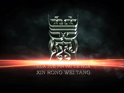 新荣手迹 - 华觉图腾字体设计