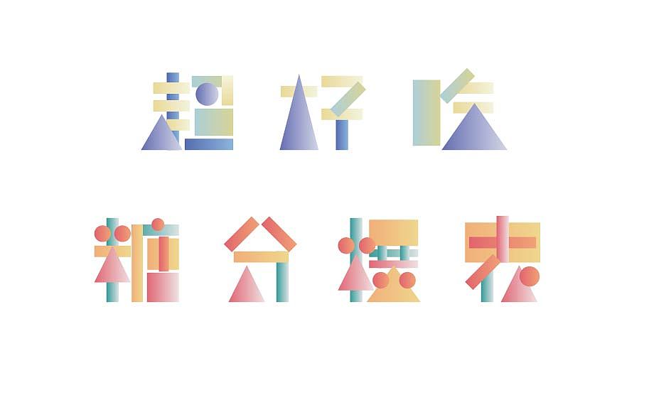 【第八天】字体练习（图ZMzE5NTA5OTk2） - 字体/字形 - 站酷设计师脆皮橙原创素材 - 站酷ZCOOL