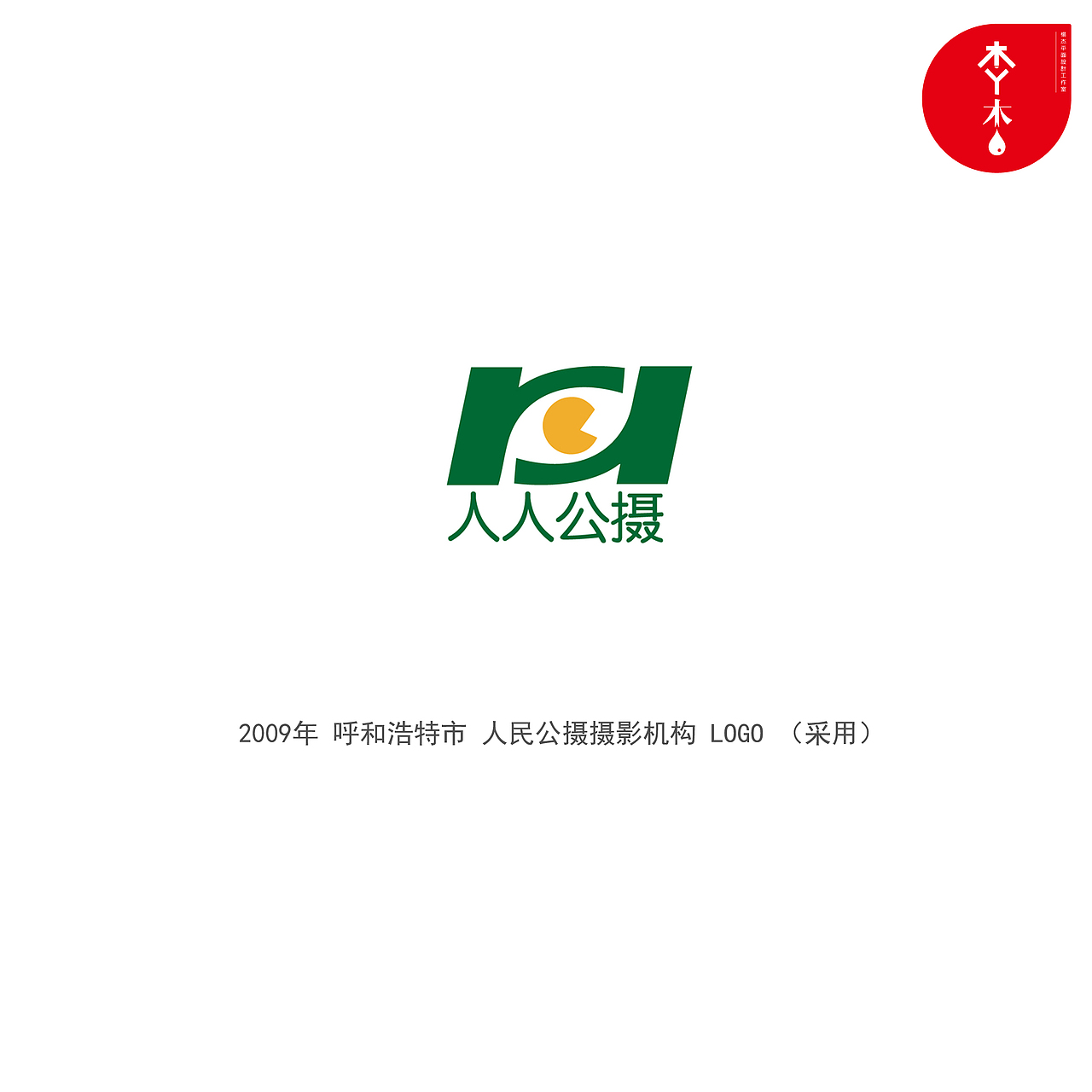 人人公摄logo（图ZMTQ0NzcwOTAw） - Logo - 站酷设计师木易木水1987原创素材 - 站酷ZCOOL