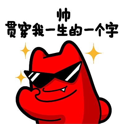 魔鬼猫表情-帅 贯穿我一生的一个字