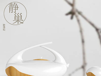 静巢 茶具设计