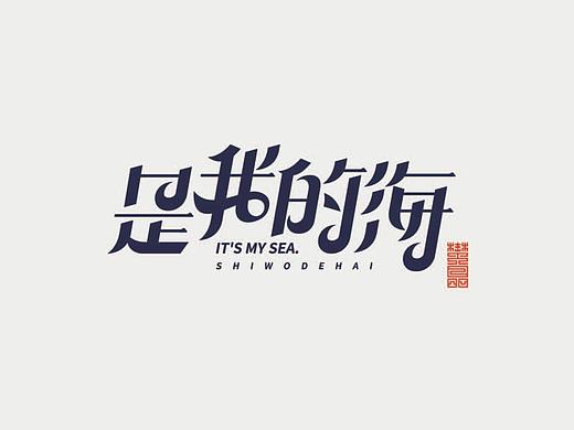 文艺|清新风格的字体设计