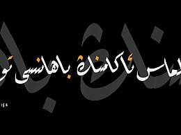 中国新疆少数民族书法