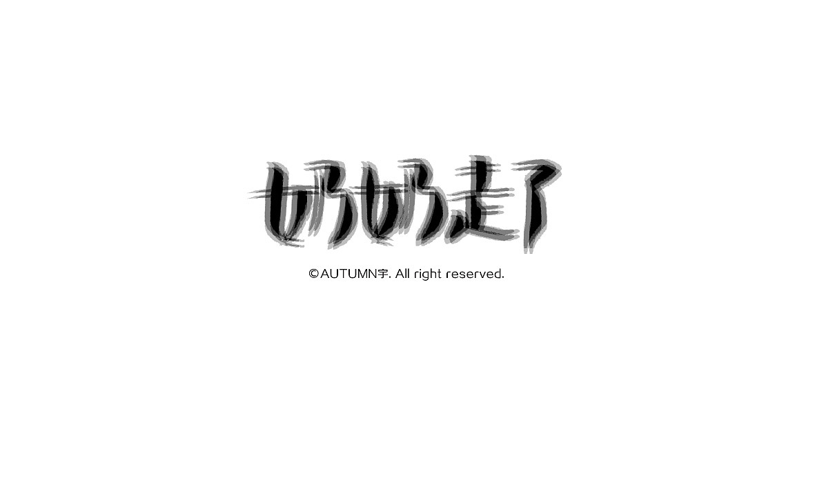 2015手写字体作品合集(图ZNDE0NDQ5Njg=) - 字体/字形 - 站酷设计师天宇手写工作室原创素材 - 站酷ZCOOL