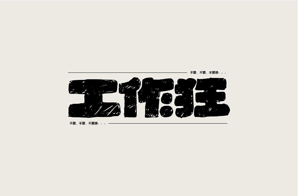字体帮第1574篇