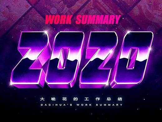 大呲花的2020工作总结