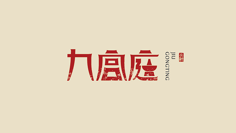九宫庭火锅 LOGO（图ZODAyNTYyODA=） - Logo - 站酷设计师nwtjacky原创素材 - 站酷ZCOOL