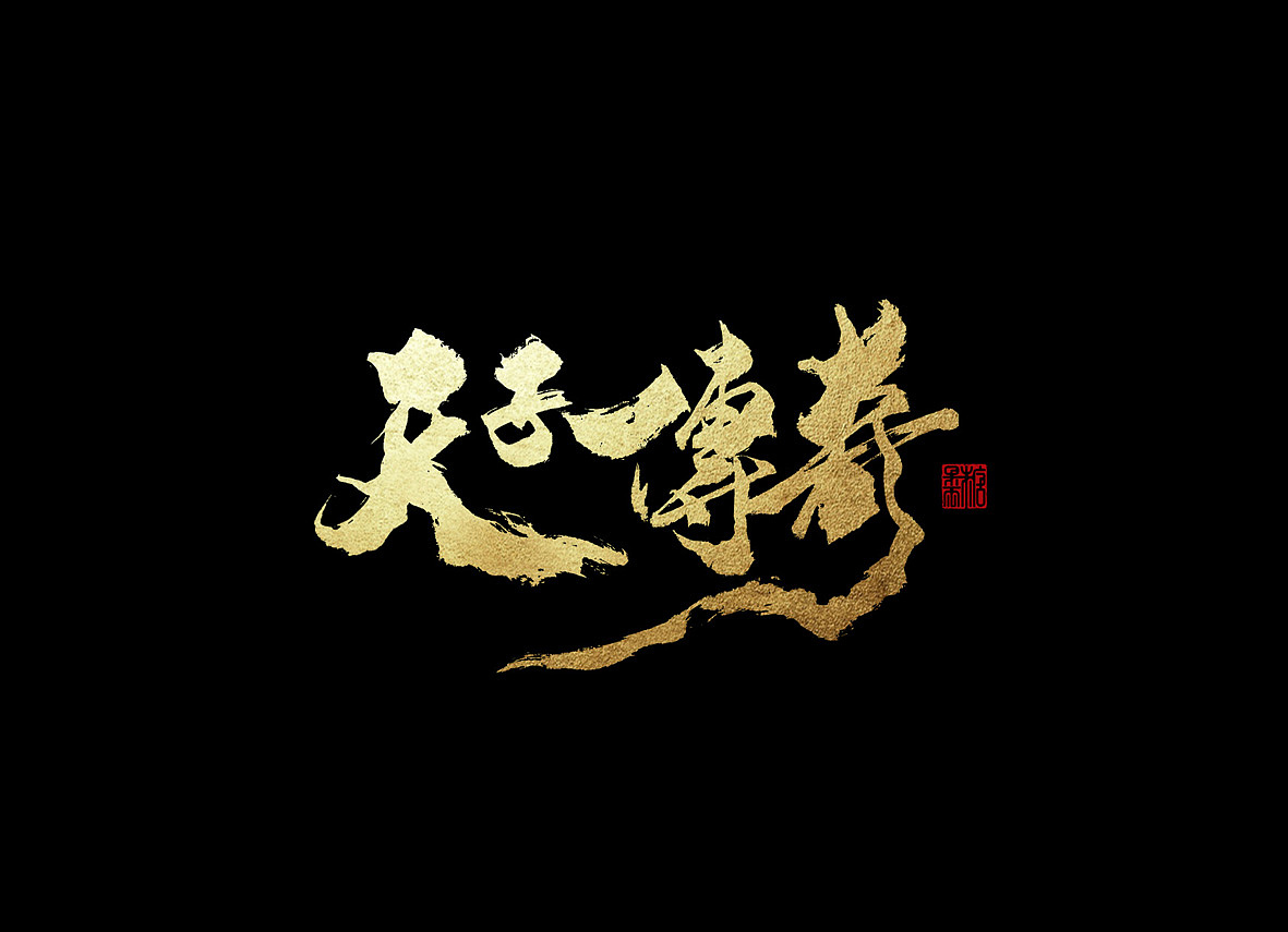 壹柒年-伍月份手书字体(贰)