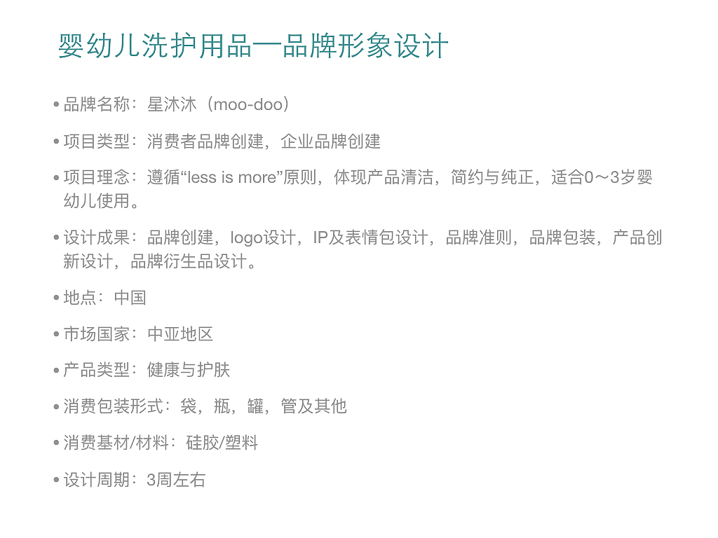 moo-doo 婴幼儿洗护用品设计