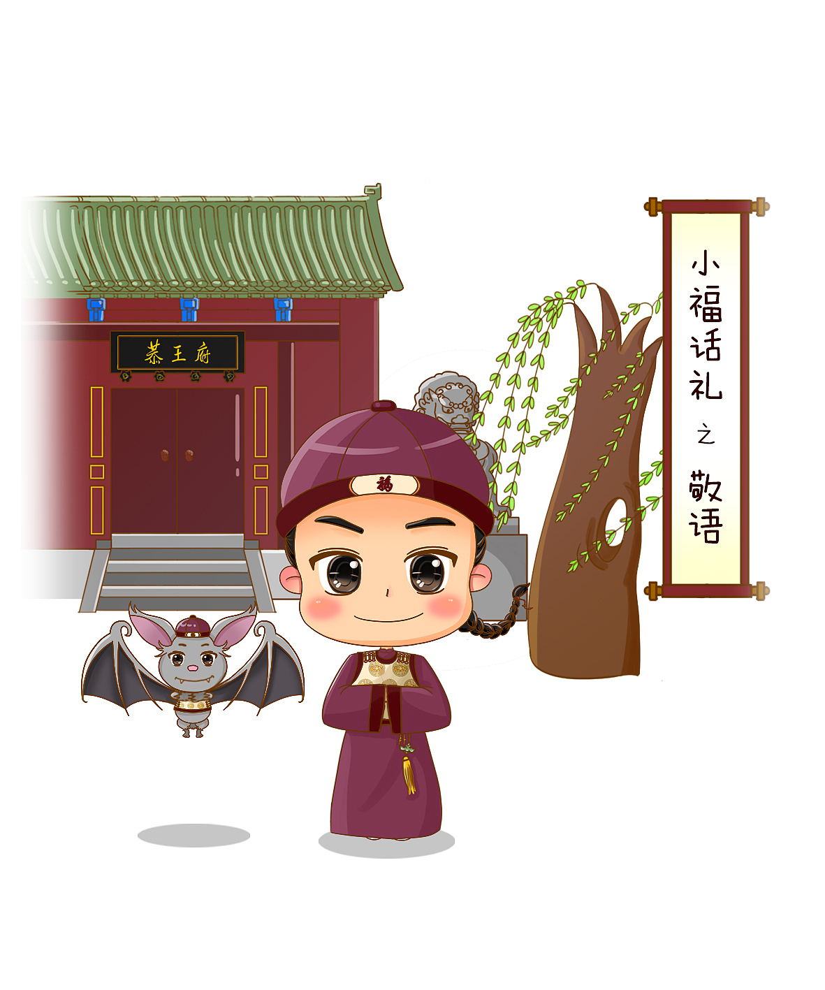 恭王府人物设计——恭小福与恭小蝠（图ZOTc0NzYxMDA=） - 商业插画 - 站酷设计师大齐子原创素材 - 站酷ZCOOL