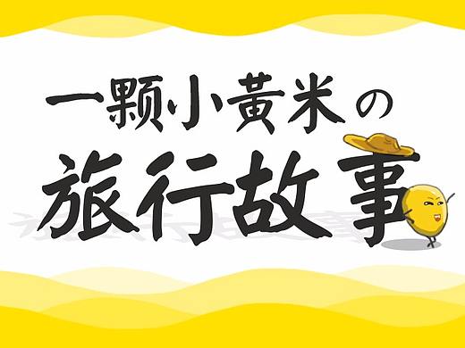 小黄米旅行记（个人主页-ZMjc4MjQ0NzY=） - 短篇/格漫 - 站酷设计师余几点原创素材 - 站酷ZCOOL