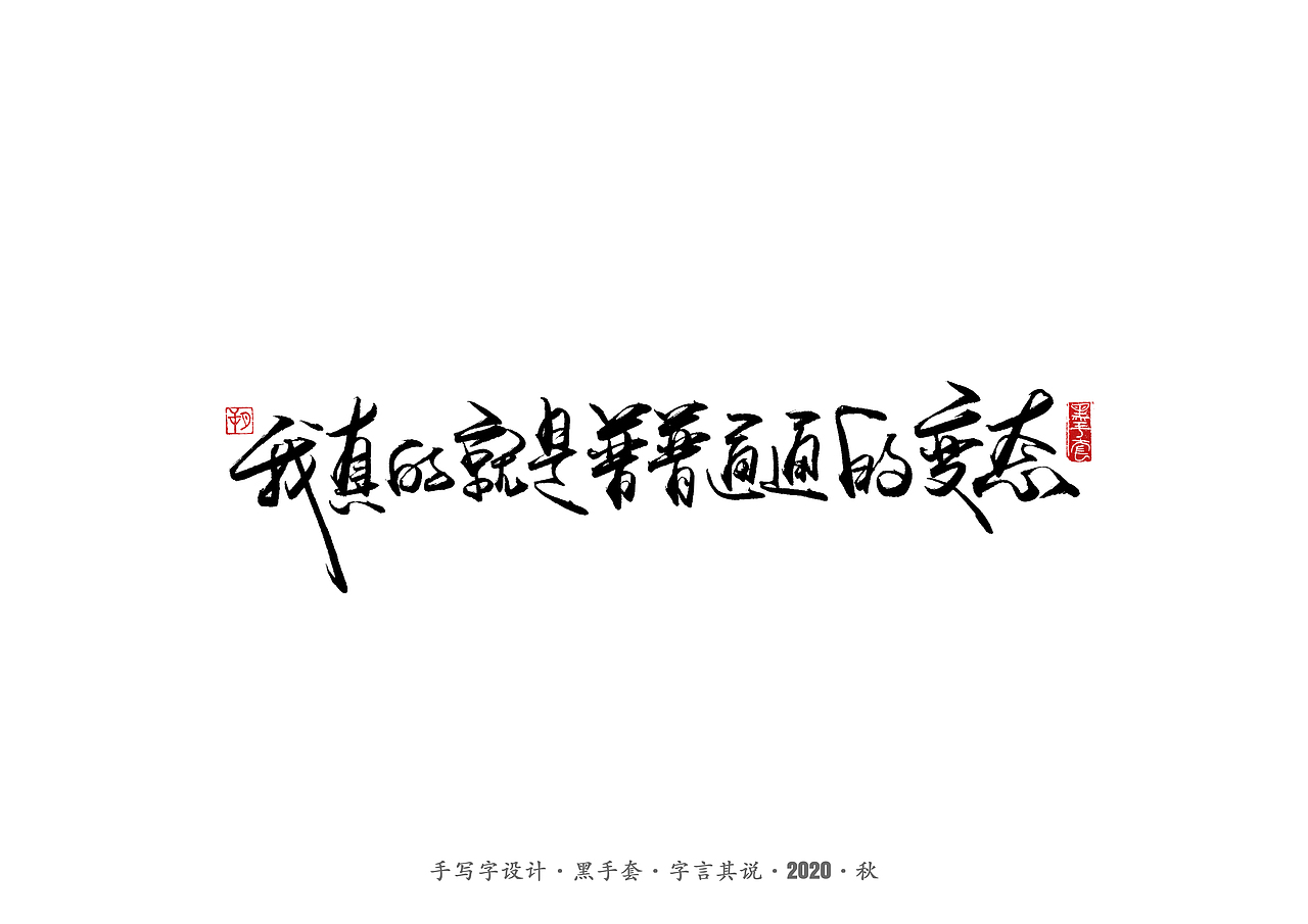 手写字 · 《摩天大楼》
