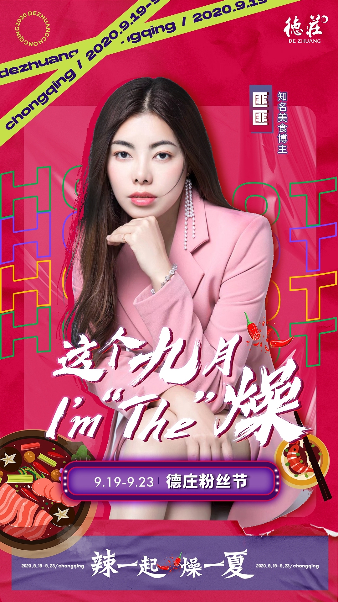 2020德庄火锅粉丝节线下活动主视觉及周边