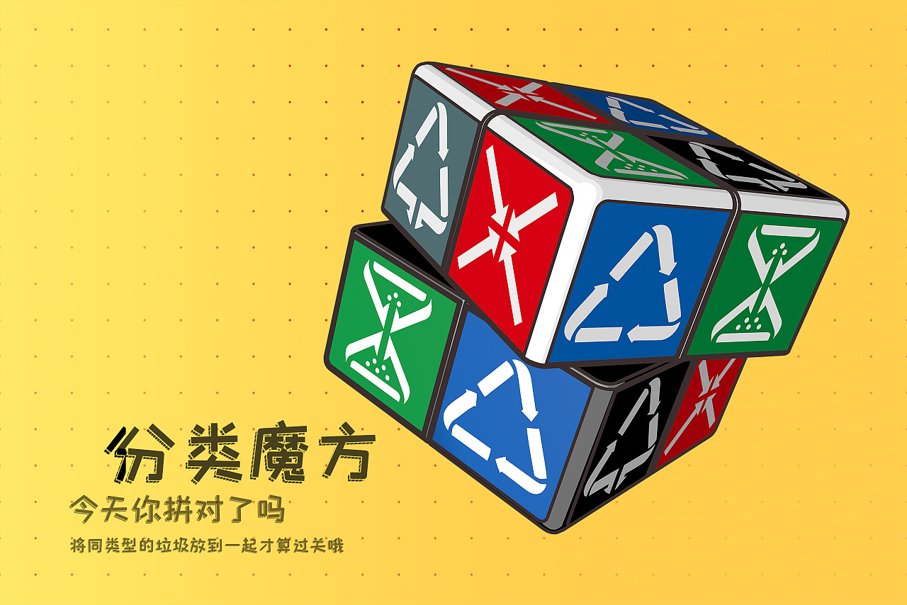垃圾魔方（图ZMjYxMzM1ODQ4） - 海报 - 站酷设计师克雷格原创素材 - 站酷ZCOOL