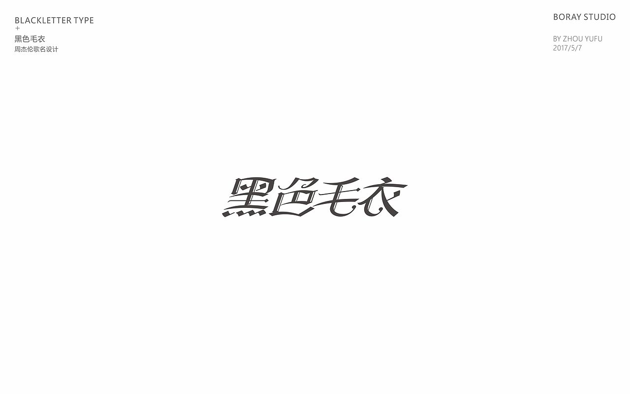 中文哥特变体的一些尝试（图ZODU1NzM4MzY=） - 字体/字形 - 站酷设计师周榆富原创素材 - 站酷ZCOOL