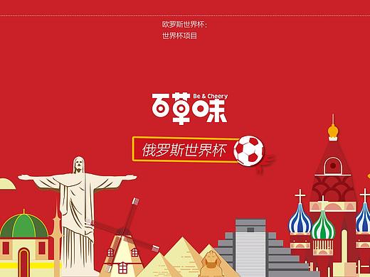 2018俄罗斯世界杯-百草味