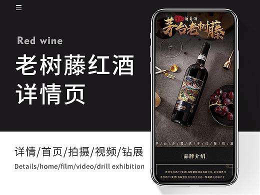 茅台老树藤红酒详情