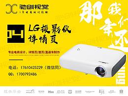 馳創(chuàng)視覺(jué)—淘寶天貓京東電商設(shè)計(jì)—LG品牌投影儀詳情頁(yè)