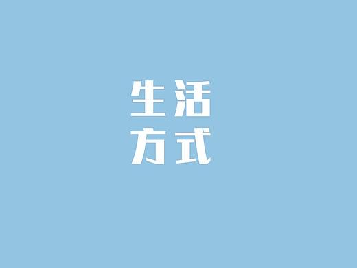 生活方式