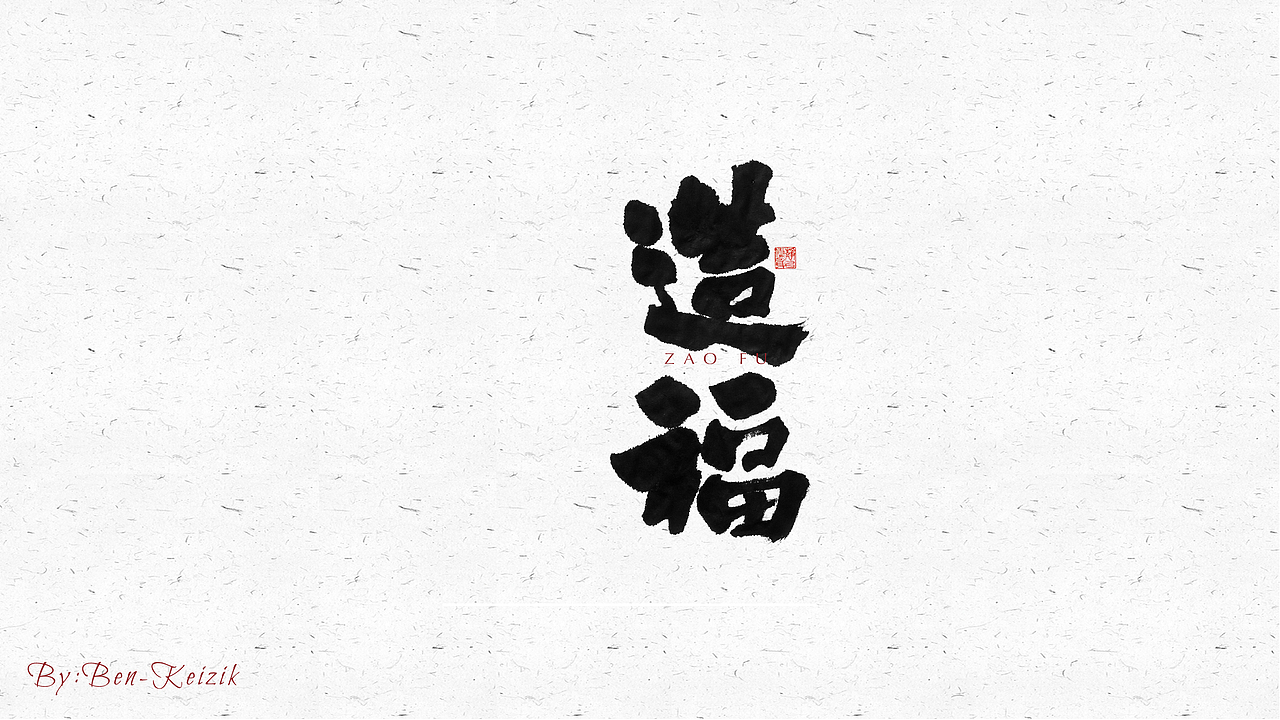 自言字语 —— 一组手写毛笔字