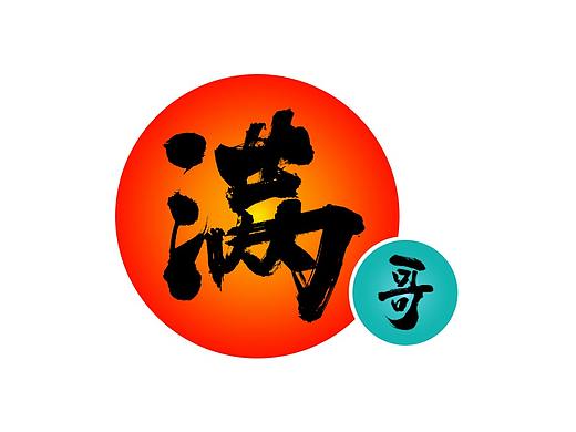 长沙话字体设计