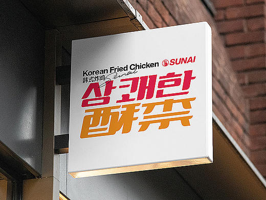 酥柰韩式炸鸡 SUNAI KFC